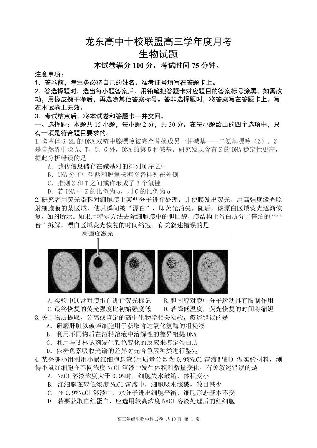 龙东高三生物学12月模拟试卷成稿第1页