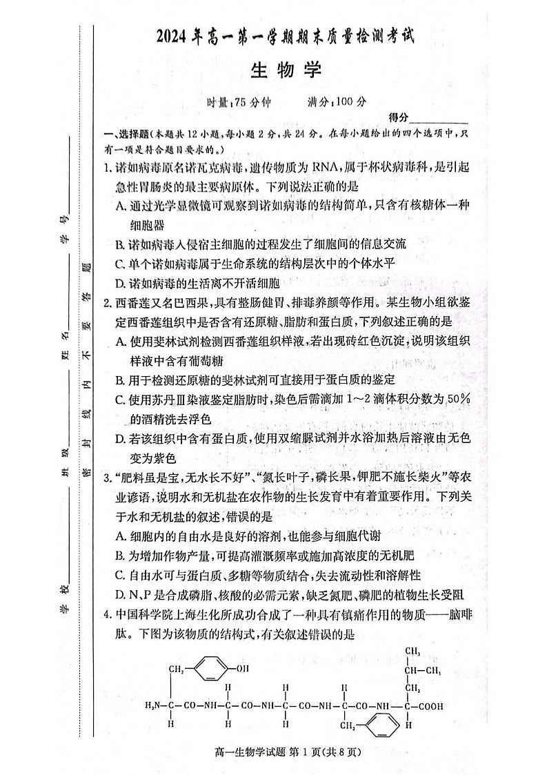 湖南省湘西土家族苗族自治州2024-2025学年高一上学期1月期末生物试题第1页