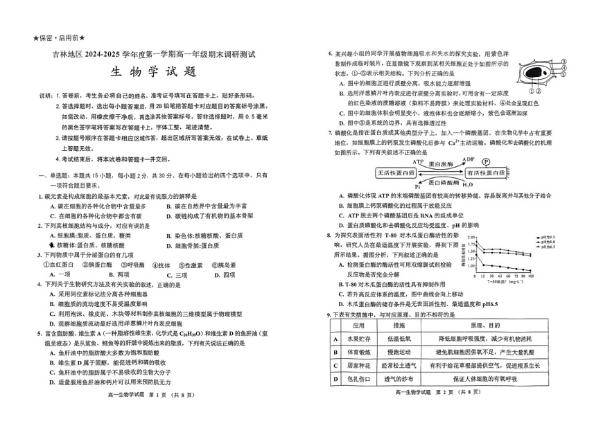 吉林省吉林市2024-2025学年高一上学期期末调研生物试题第1页