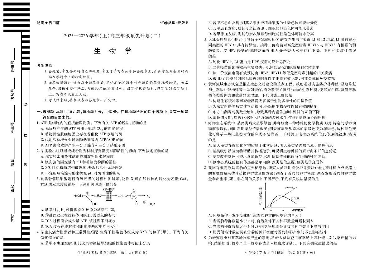 生物学专版B卷 大联考·陕西甘肃省2025-2026学年(上)高三年级顶尖计划(二)第1页