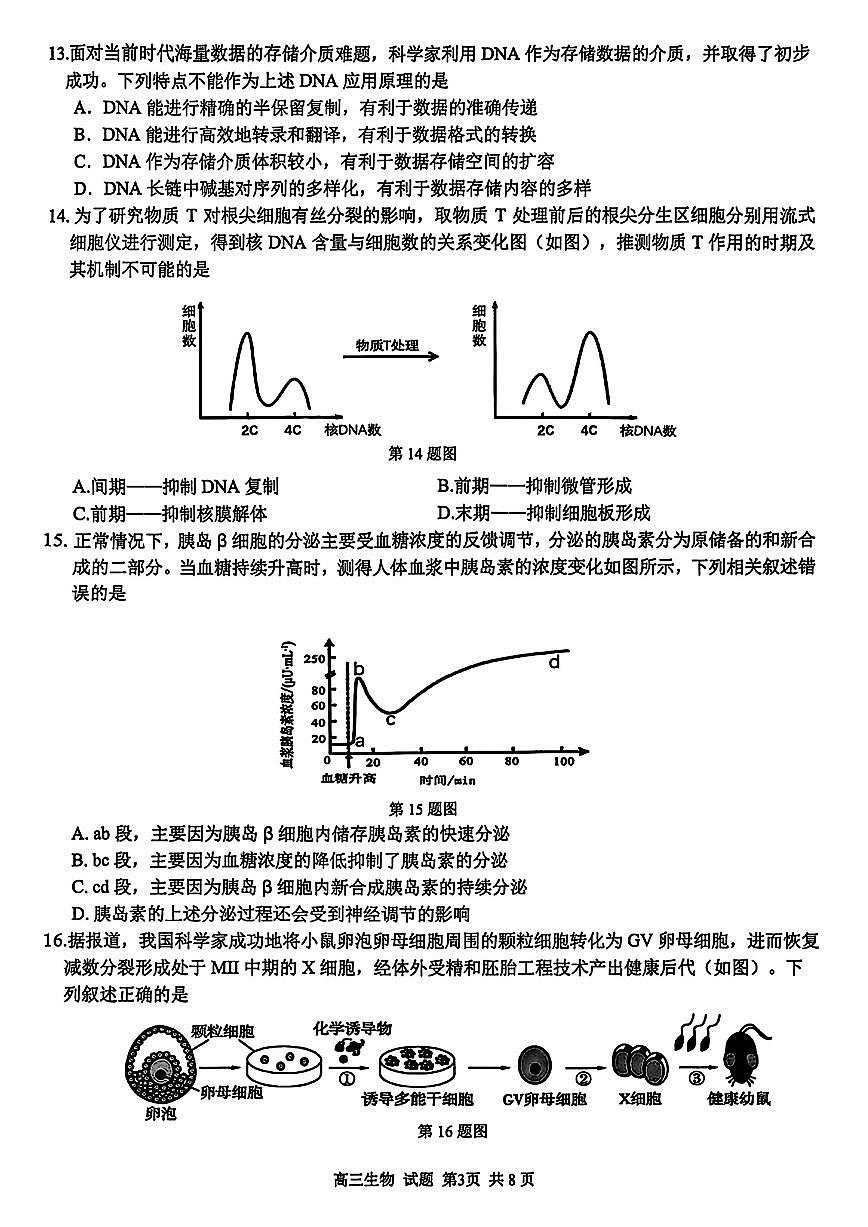 生物-浙江省精诚联盟2025学年第一学期高三年级12月适应性联考(精诚一模)试题及答案第3页