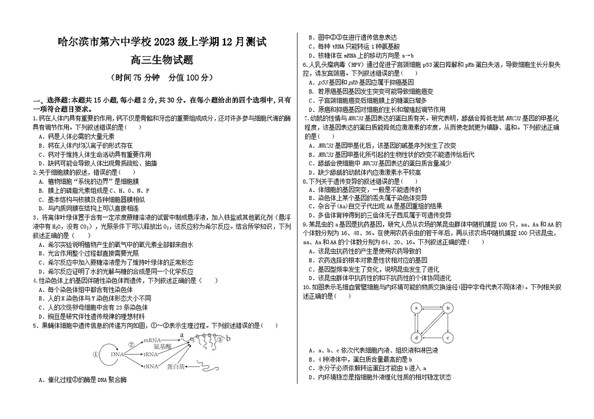黑龙江省哈尔滨市第六中学校2025-2026学年高三上学期12月月考生物试卷第1页