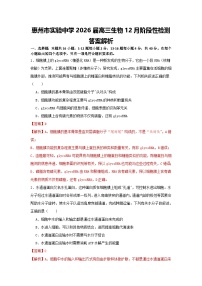 广东省惠州市实验中学2025-2026学年高三上学期12月阶段性检测生物试卷（含答案）