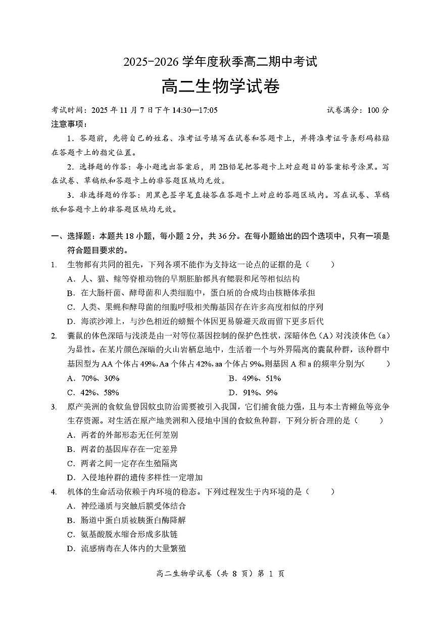 湖北省孝感新高考协作体2025-2026学年高二上学期11月期中生物试题含答案第1页