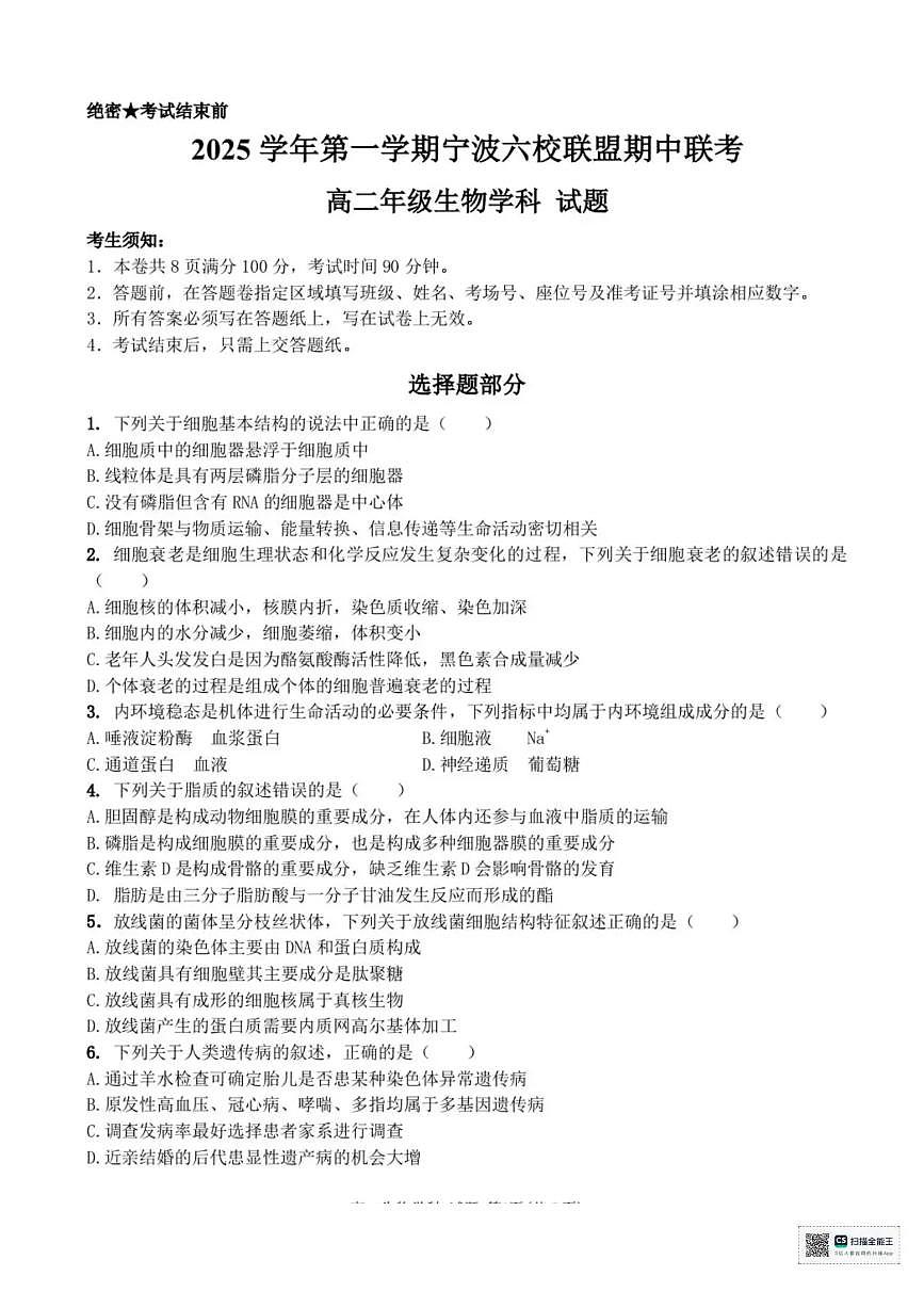 浙江省宁波六校联盟2025-2026学年高二上学期11月期中生物试题含答案第1页