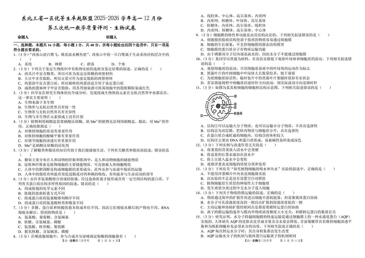 东北三省一区优等生卓越联盟2025~2026学年高一12月份 第三次统一 教学质量评测 生物试卷(含答案)第1页