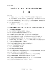 山东师范大学附属中学2025-2026学年高一上学期期中考试生物试题(PDF版含答案)