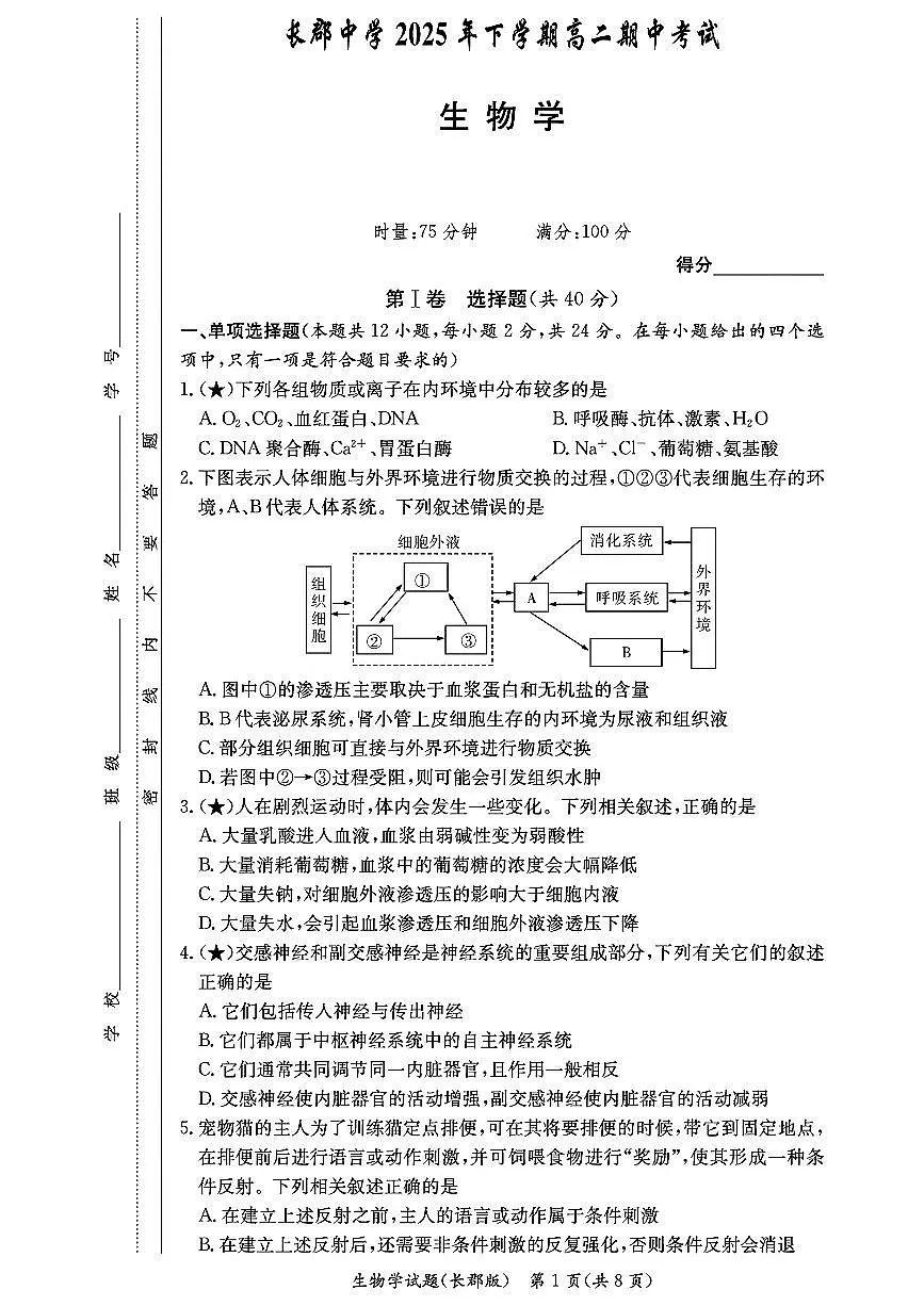 生物-湖南省长沙市长郡中学2025学年下学期高二11月期中考试题及答案第1页