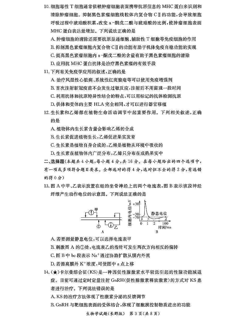 生物-湖南省长沙市长郡中学2025学年下学期高二11月期中考试题及答案第3页