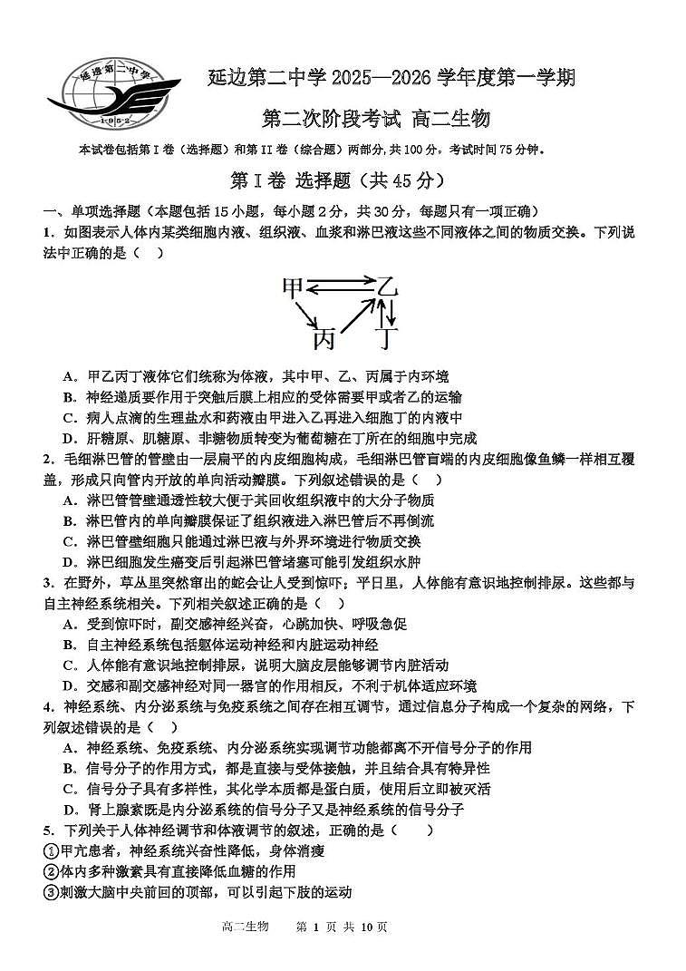 吉林省延边第二中学2025-2026学年高二上学期12月月考生物试题第1页