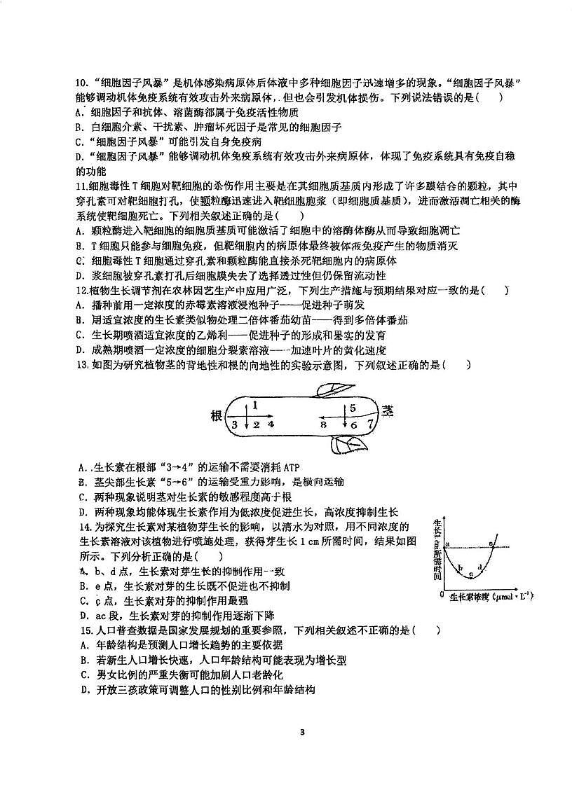 天津市滨海新区大港第一中学2025-2026学年高二上学期第二次月考生物试卷第3页