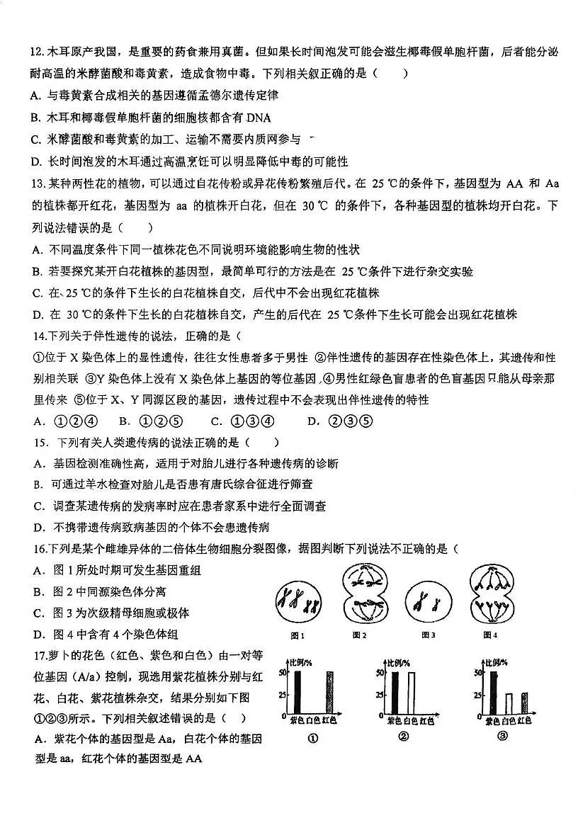 天津市武清河西务中学2025—2026学年高三上学期第一次月考生物试题第3页