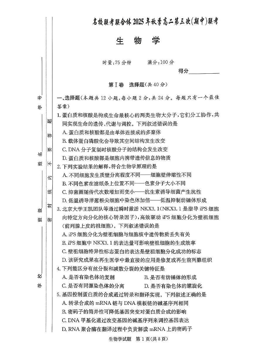 湖南省名校联考联合体2025-2026学年高二上学期期中考试生物试题第1页