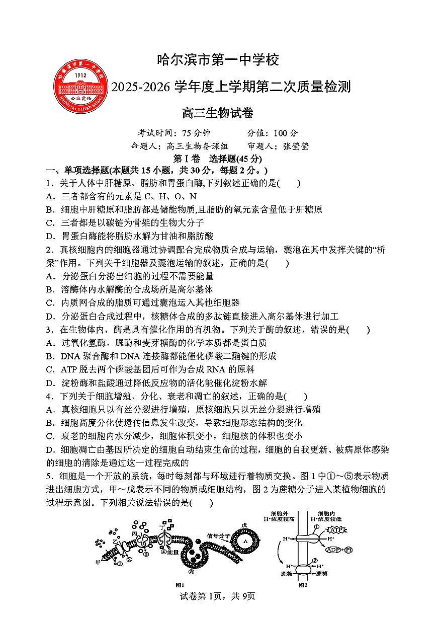 2025-2026学年哈尔滨第一中学高三上学12月生物试题及答案第1页