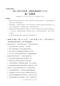 广东省多校联考2025-2026学年高一上学期12月阶段联考生物试卷（月考）