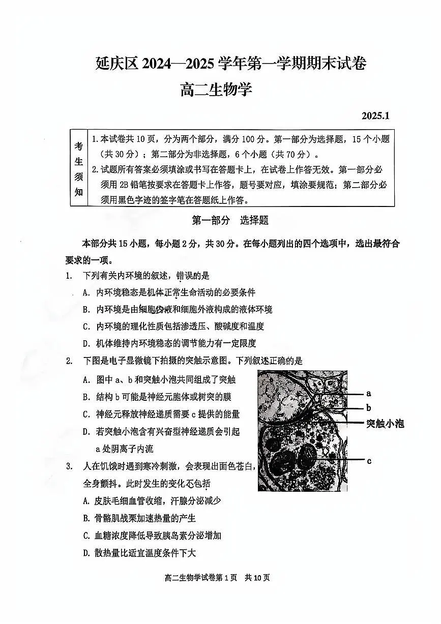 北京延庆区2024-2025学年高二上学期期末生物试题第1页