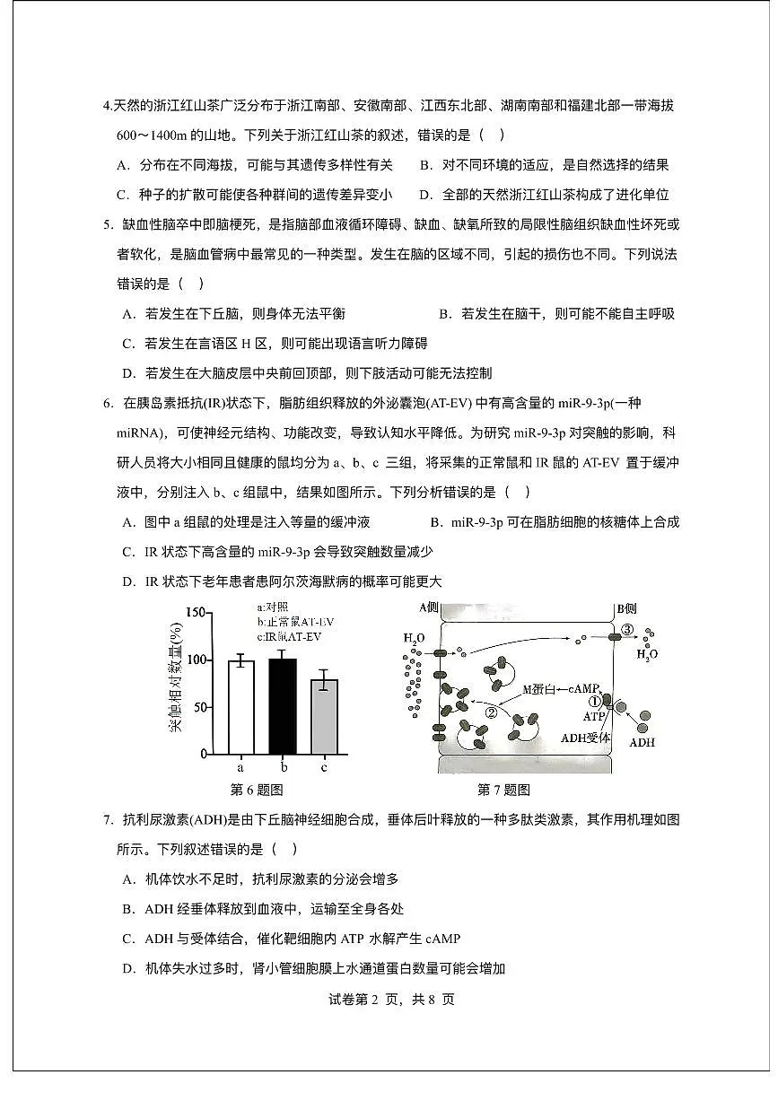 广东省东莞市七校2025-2026学年高三上学期12月期中联考生物试题第2页