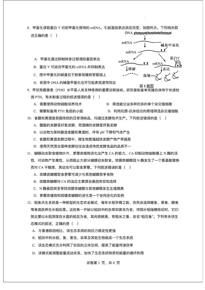 广东省东莞市七校2025-2026学年高三上学期12月期中联考生物试题第3页