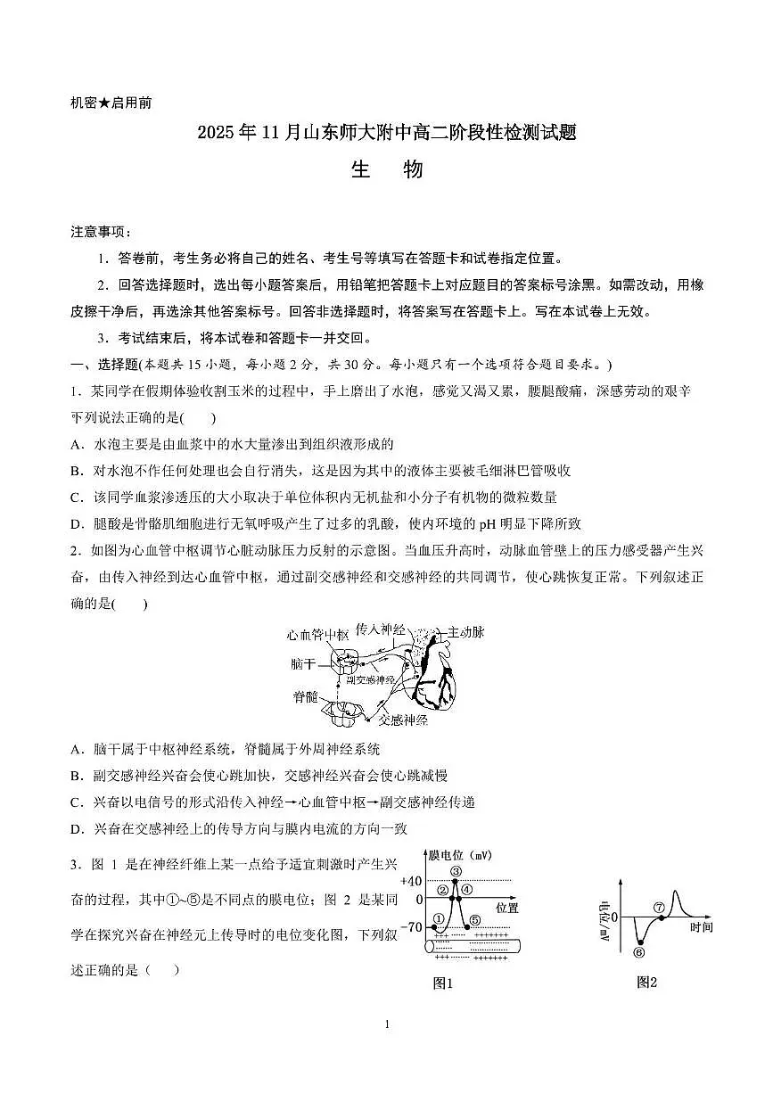 山东师范大学附属中学2025-2026学年高二上学期期中考试 生物 PDF版含答案第1页