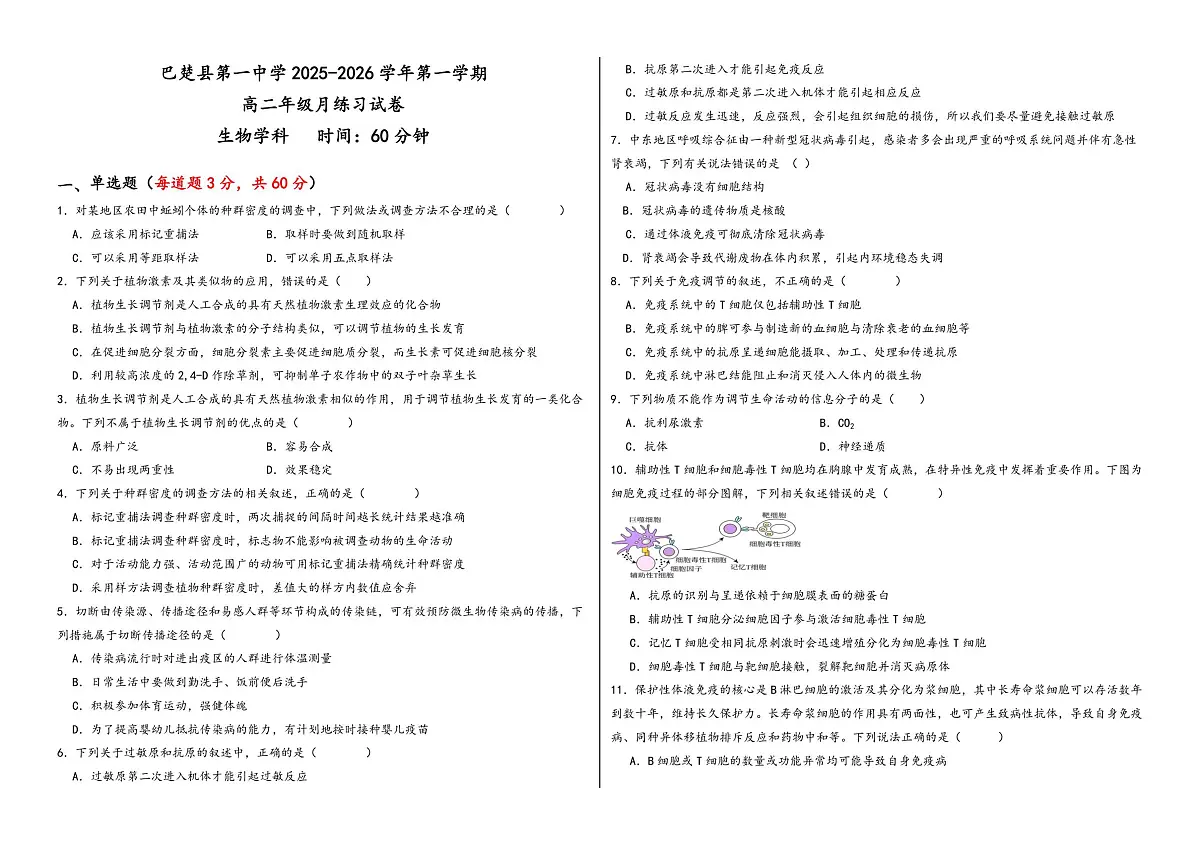 高二年级生物学科月练习试卷第1页