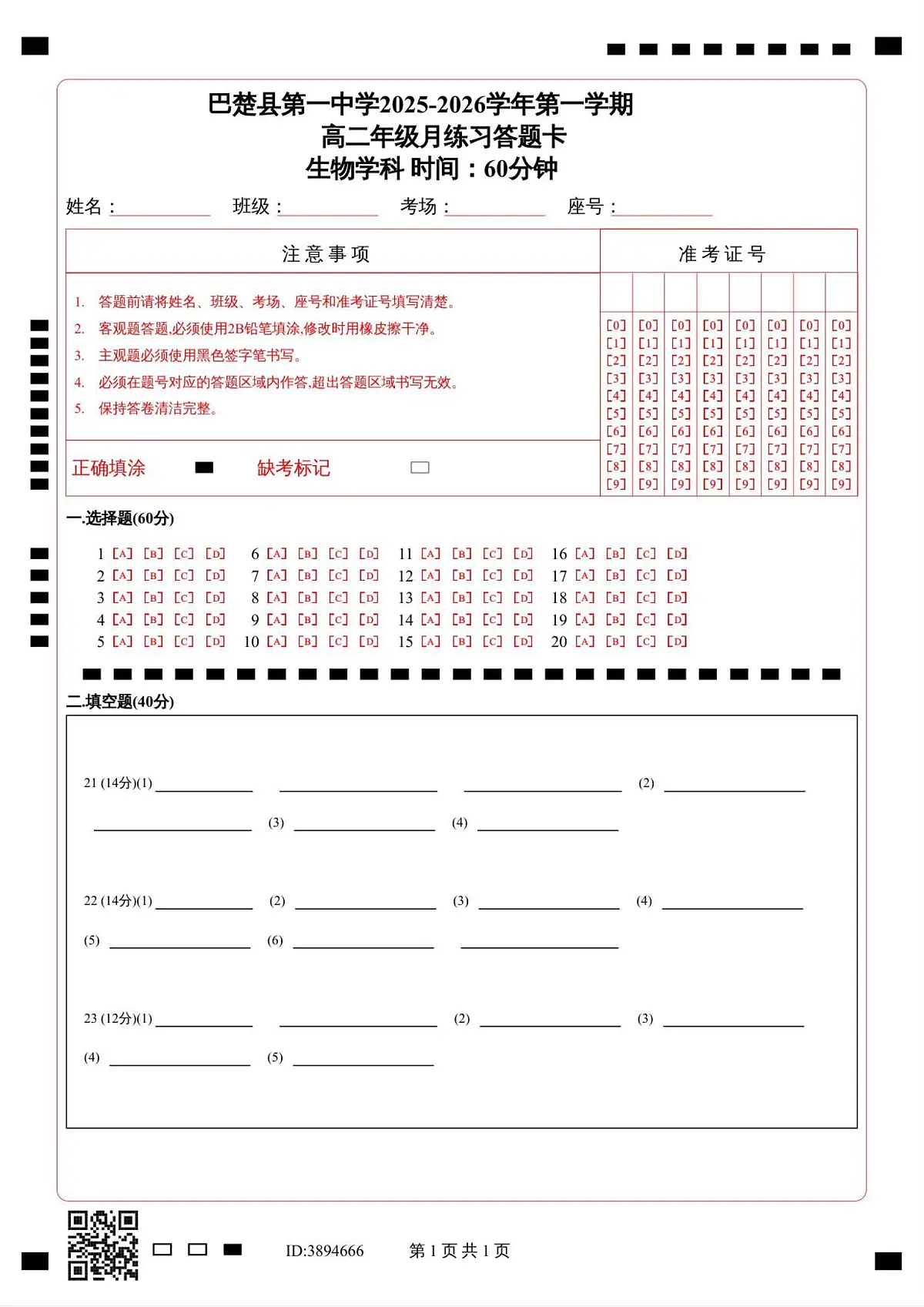 _高二年级生物学科月练习答题卡 第1页