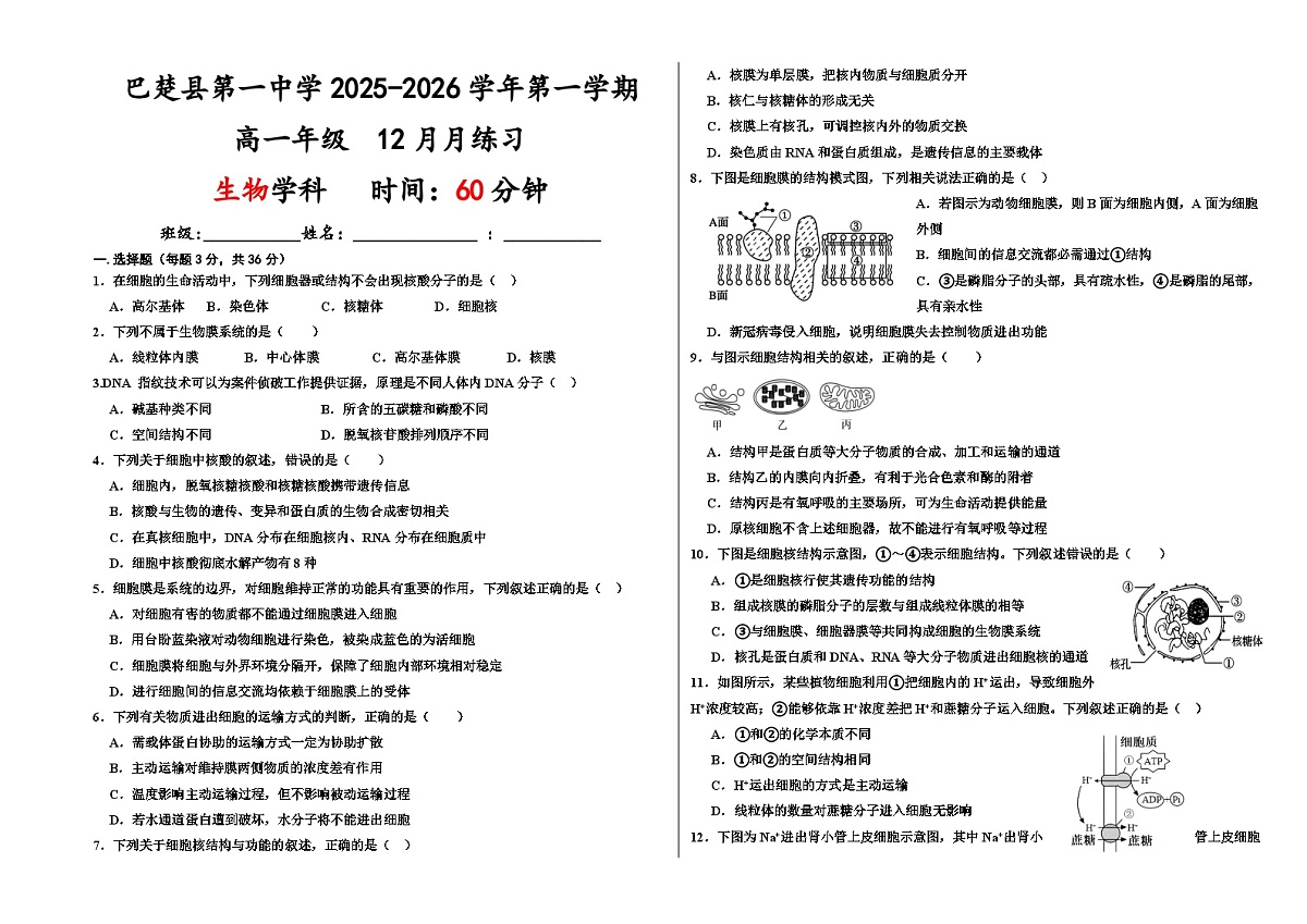 高一年级生物试卷第1页