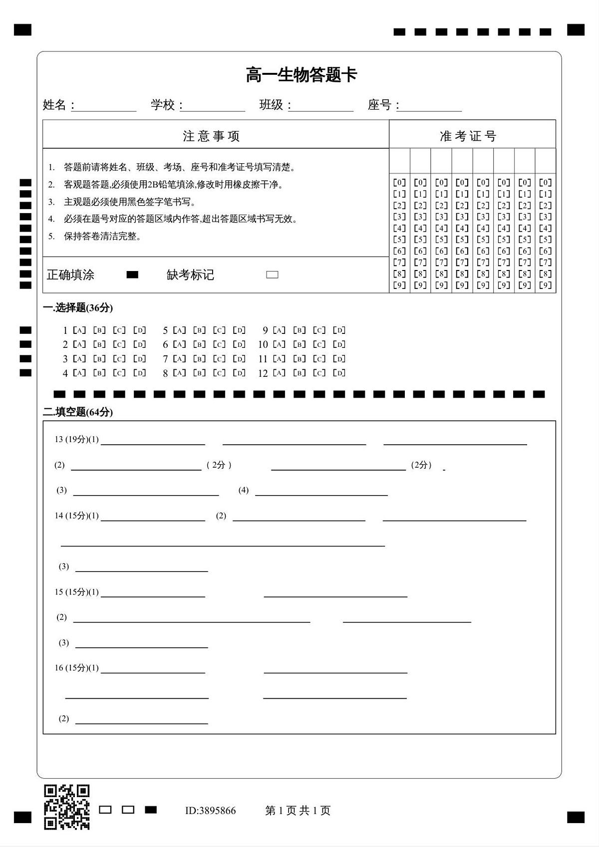 高一生物答题卡第1页