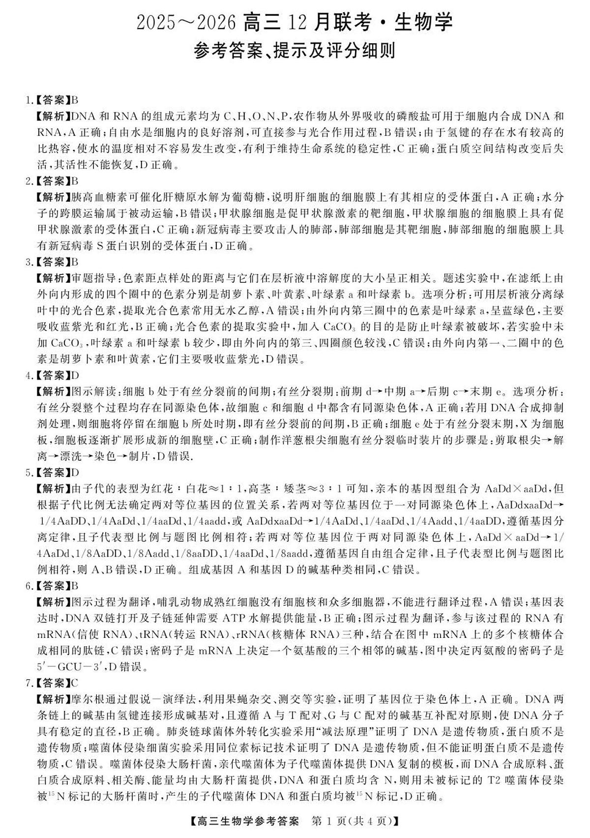 2025年榆林市高三生物联考答案第1页