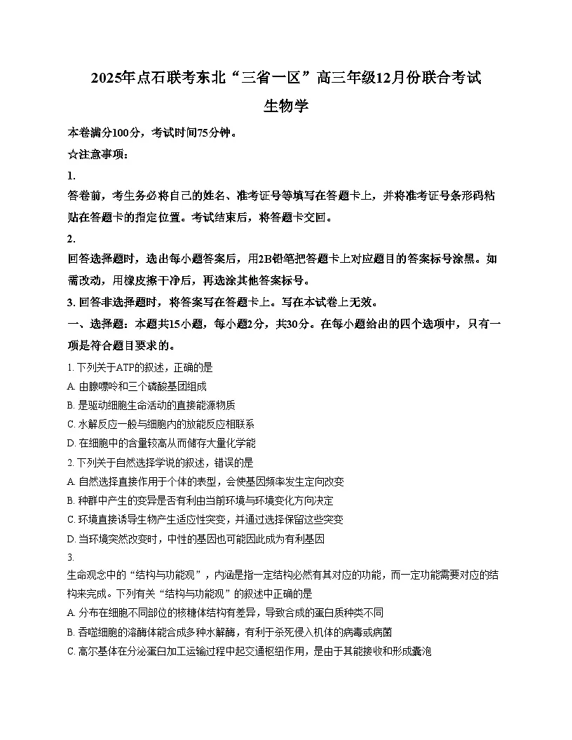 2025年点石联考东北“三省一区”高三年级12月份联合考试生物试题(含答案)第1页