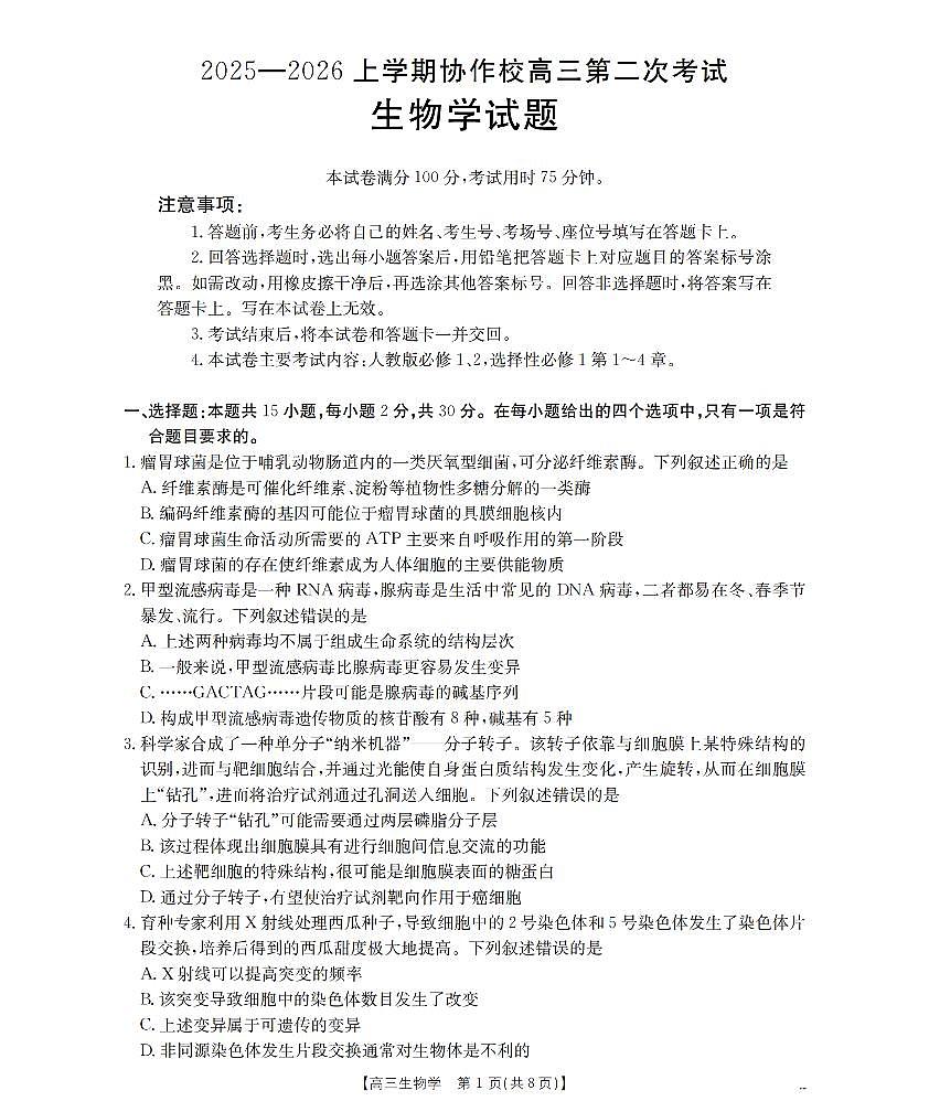 辽宁省葫芦岛市葫芦岛市、县2026届高三上学期协作校第二次考试(26-147C)生物第1页