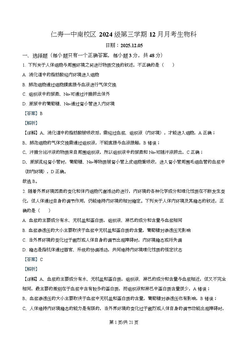 四川省仁寿第一中学南校区2025-2026学年高二上学期12月月考生物试题 Word版含解析第1页