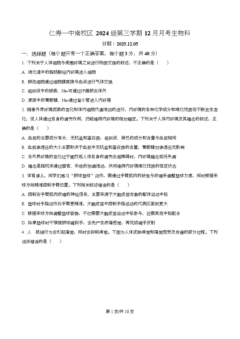 四川省仁寿第一中学南校区2025-2026学年高二上学期12月月考生物试题(原卷版)第1页