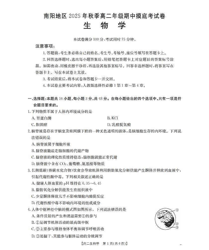 南阳地区2025年秋季高二年级上学期期中摸底考试卷(26-95B)生物第1页
