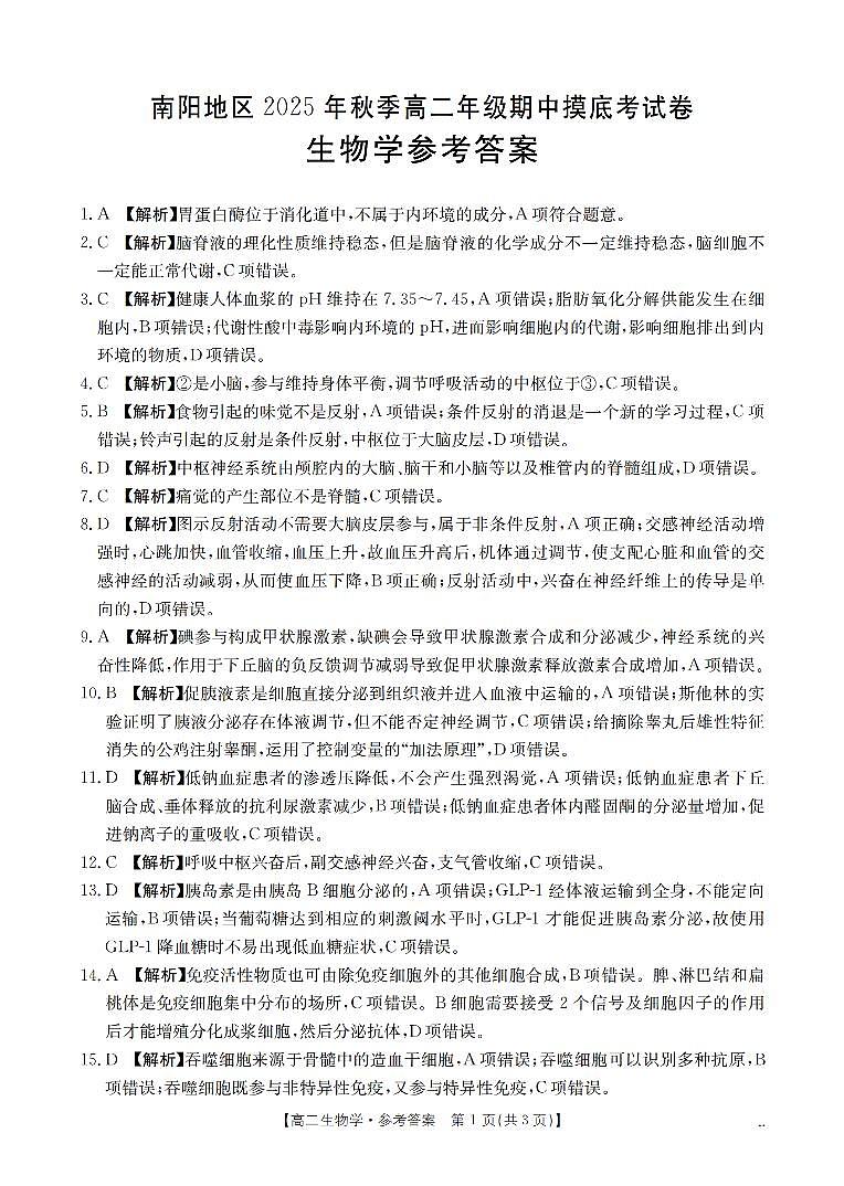 南阳地区2025年秋季高二年级上学期期中摸底考试卷(26-95B)生物答案第1页