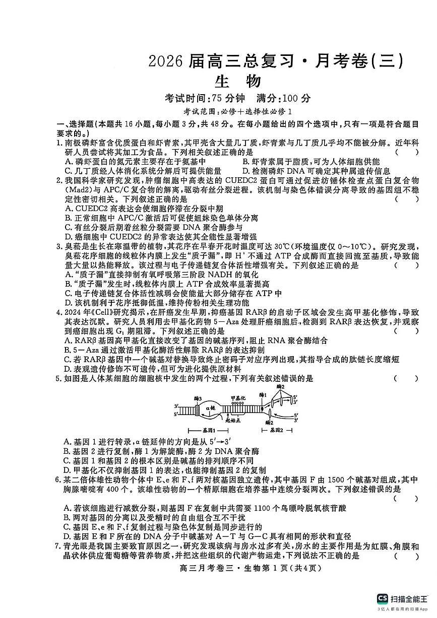 2026届高三总复习·月考卷(三)生物第1页