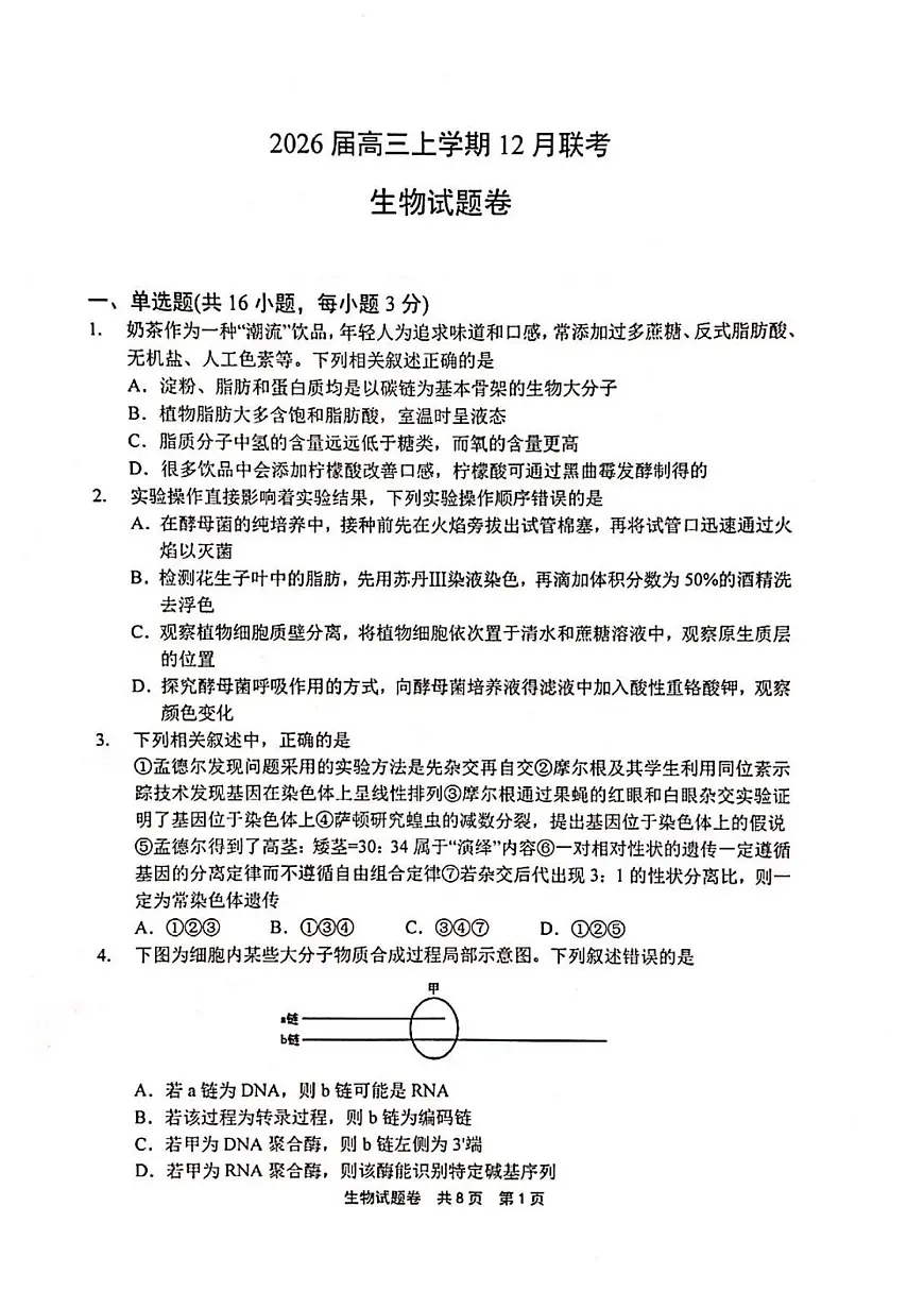 河南省安鹤新联盟2025-2026学年高三上学期12月联考生物试题(含答案)第1页