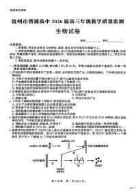河北省沧州市2026届高三上学期12月教学质量监测生物试题（PDF版附解析）