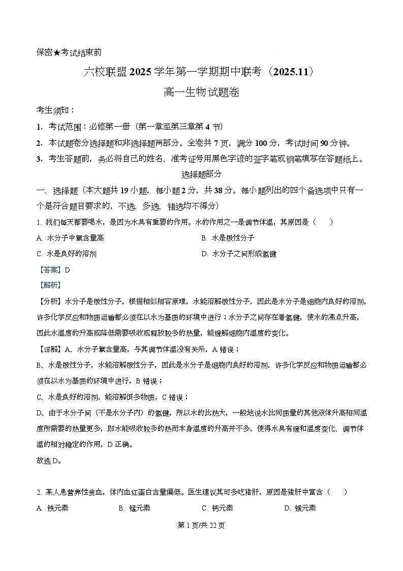 浙江省台州市六校联盟2025-2026学年高一上学期11月期中生物试题 Word版含解析第1页