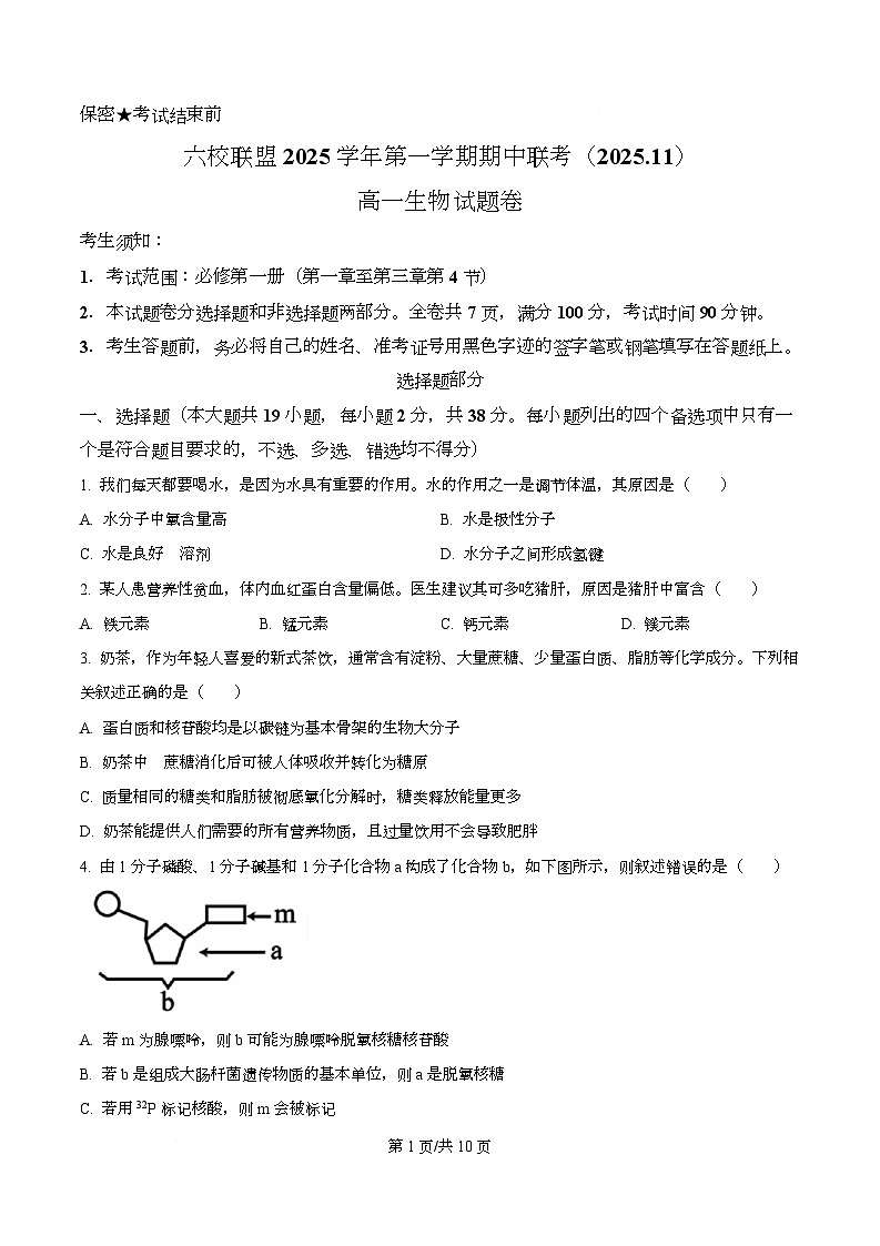 浙江省台州市六校联盟2025-2026学年高一上学期11月期中生物试题(原卷版)第1页