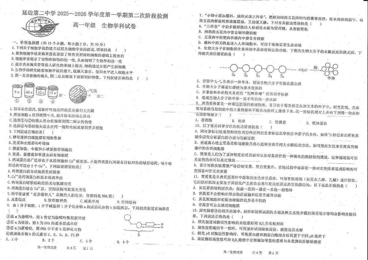 吉林省延边朝鲜族自治州延吉市延边第二中学2025-2026学年高一上学期12月月考生物试题第1页
