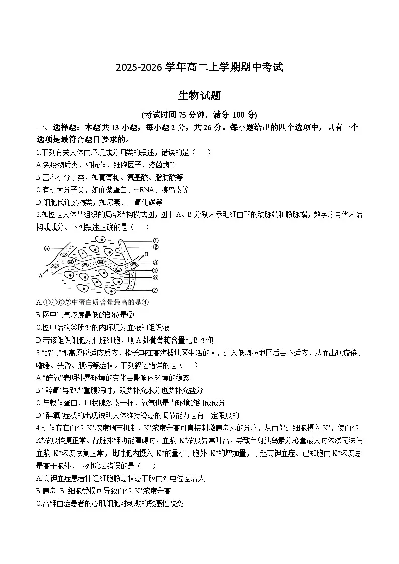 河北省沧州市四校2025-2026学年高二上学期期中考试生物试卷(Word版附答案)第1页