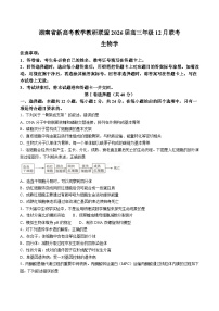 湖南省新高考教学教研联盟2026届高三上学期12月联考 生物试卷（含答案