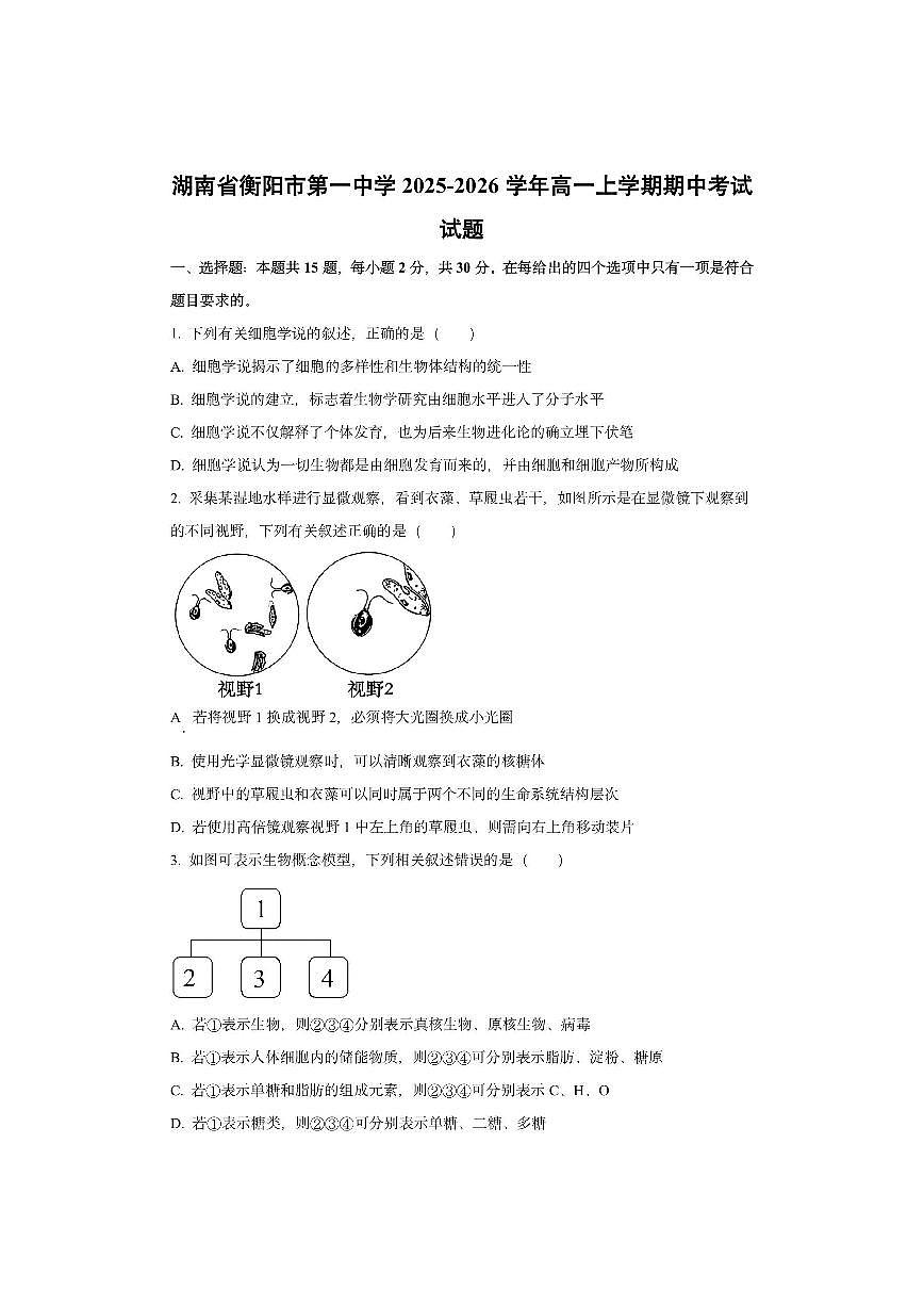 湖南省衡阳市第一中学2025-2026学年高一上学期期中考试生物试卷(学生版)第1页