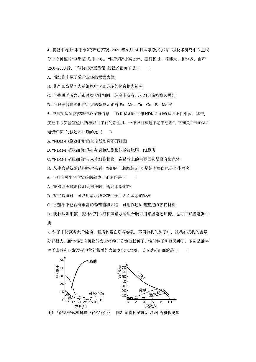 湖南省衡阳市第一中学2025-2026学年高一上学期期中考试生物试卷(学生版)第2页