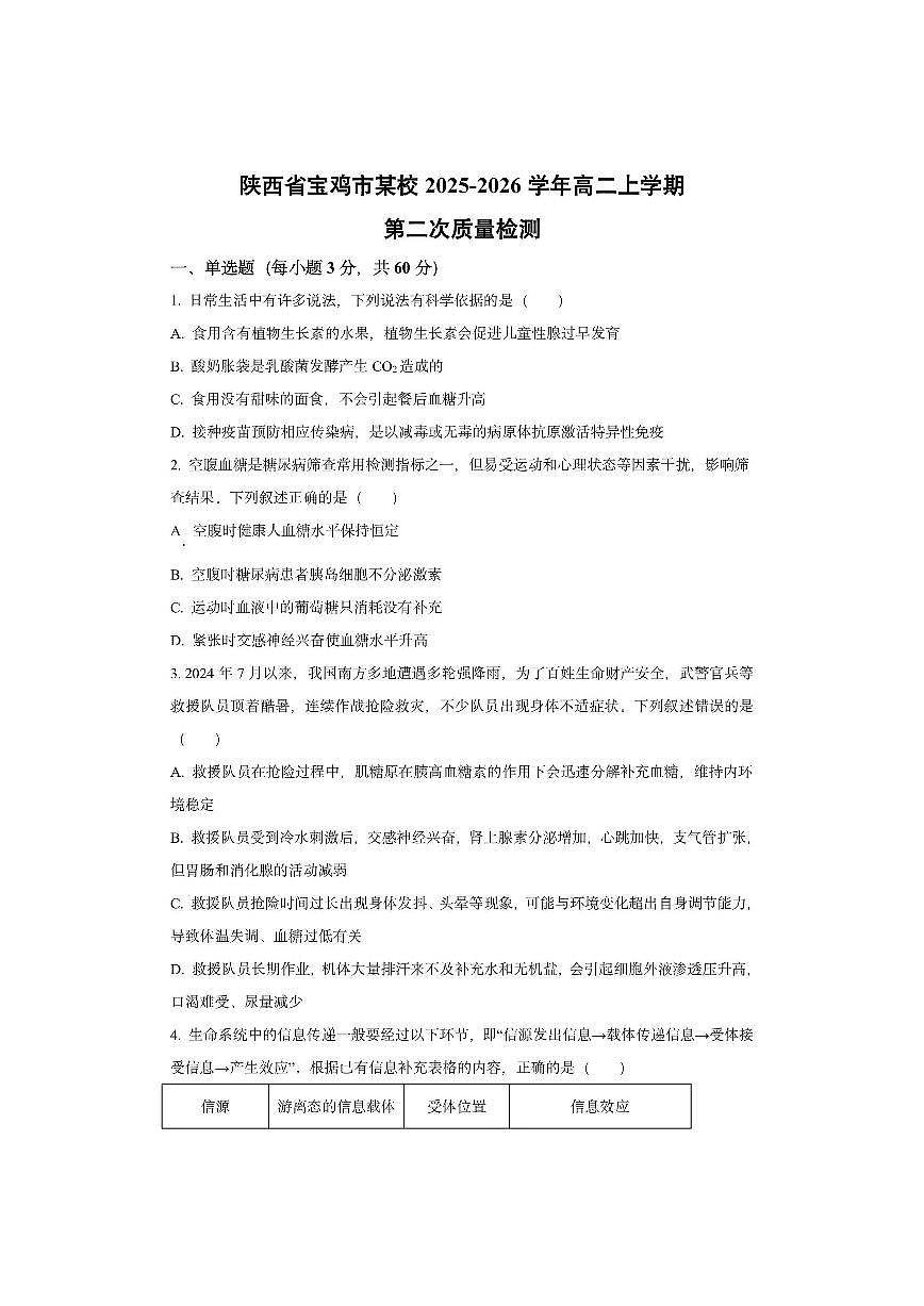 陕西省宝鸡市某校2025-2026学年高二上学期第二次质量检测生物试卷(学生版)第1页