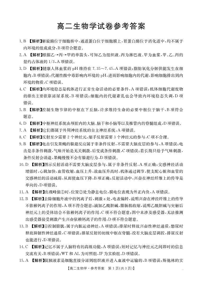 新疆2027届高二上学期11月联考(26-70B)生物答案第1页