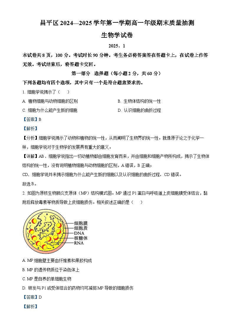 北京市昌平区高一上学期期末考试生物试卷(解析版)-A4第1页