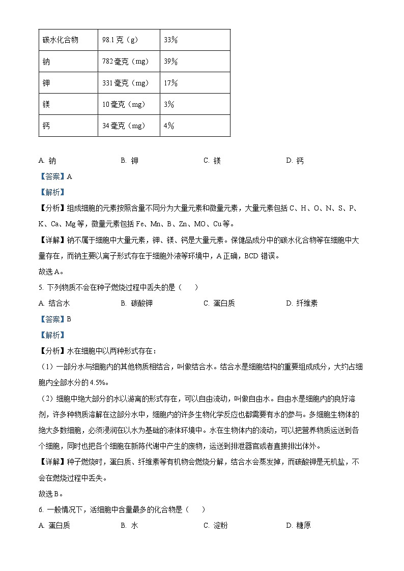 北京市昌平区高一上学期期末考试生物试卷(解析版)-A4第3页