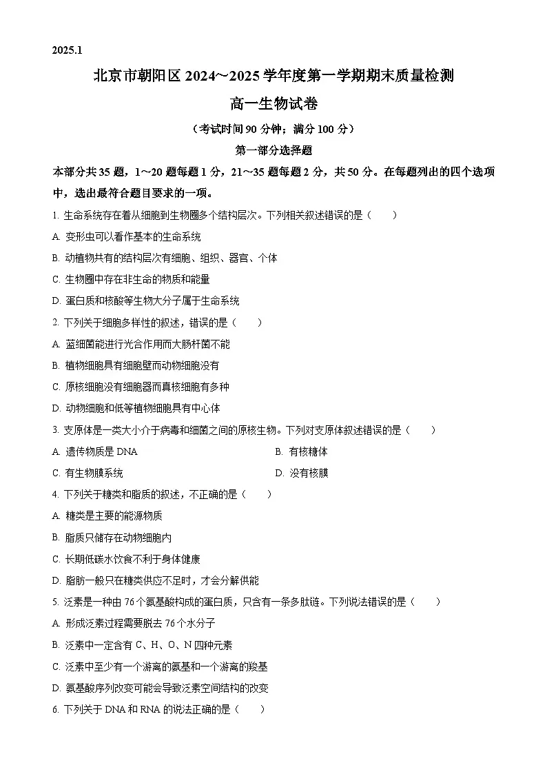 北京市朝阳区高一上学期期末考试生物试题(原卷版)-A4第1页