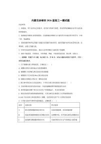 内蒙古赤峰市2026届高三一模生物试卷（学生版）